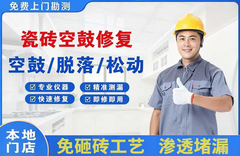 虎门瓷砖空鼓修复