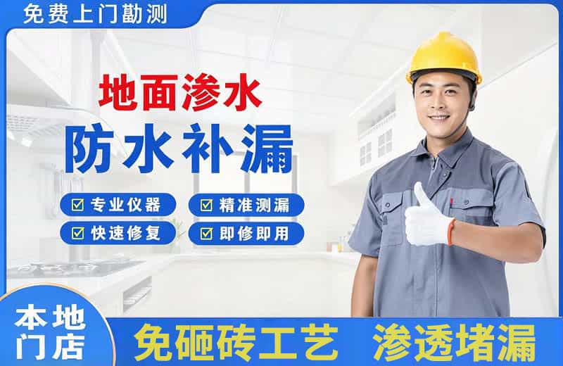 虎门地面渗水维修