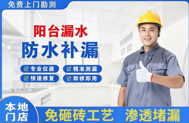 虎门阳台漏水维修