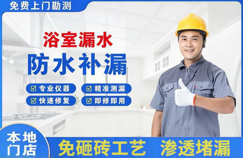 虎门浴室漏水维修