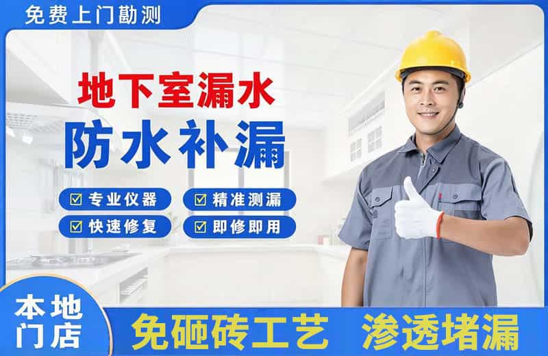 虎门地下室漏水维修